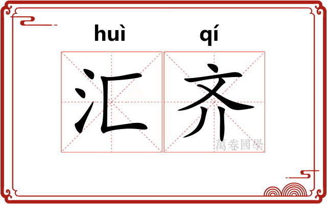 汇齐 汇齐