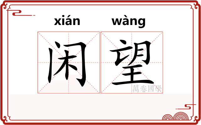 闲望 闲望