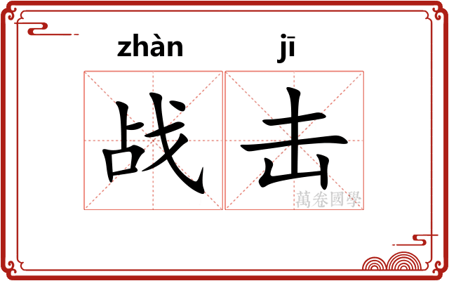 战击