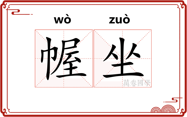 幄坐
