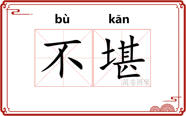 不堪
