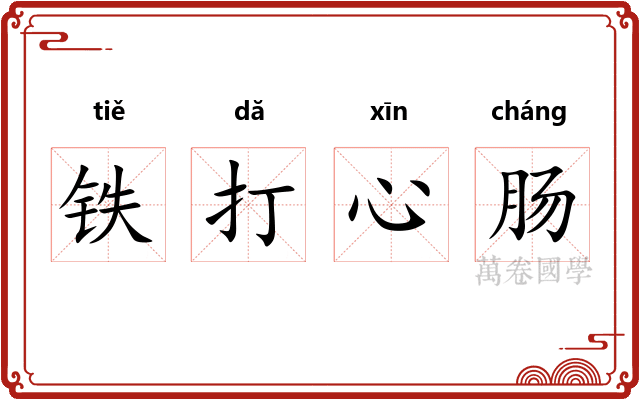 铁打心肠 铁打心肠