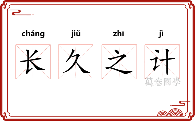 长久之计