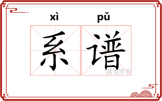 系谱