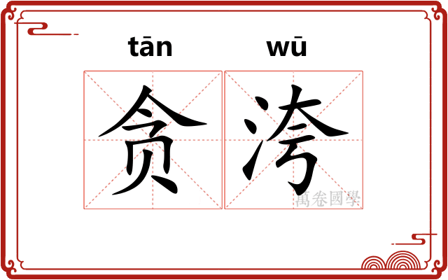 贪洿