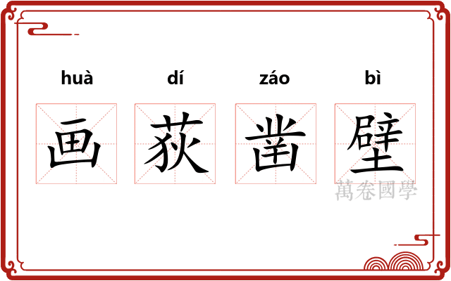 画荻凿壁