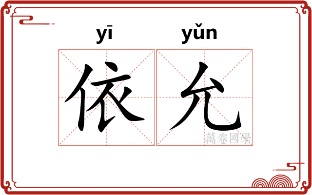 依允