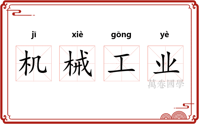 机械工业