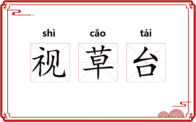 视草台 视草台