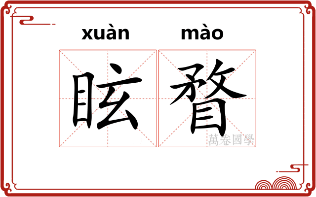 眩瞀
