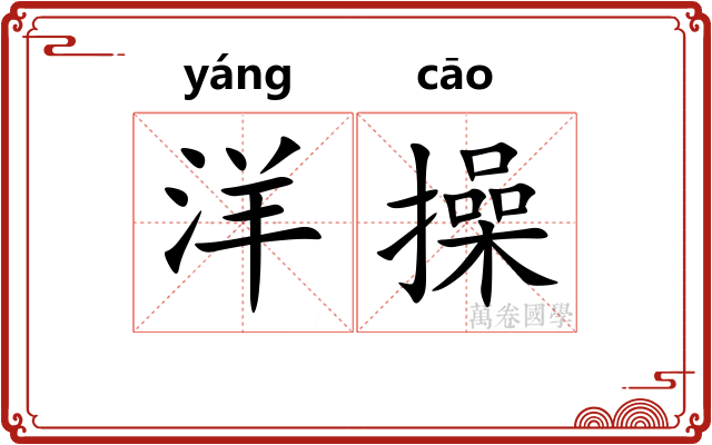 洋操