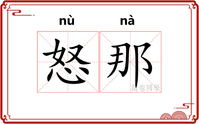 怒那