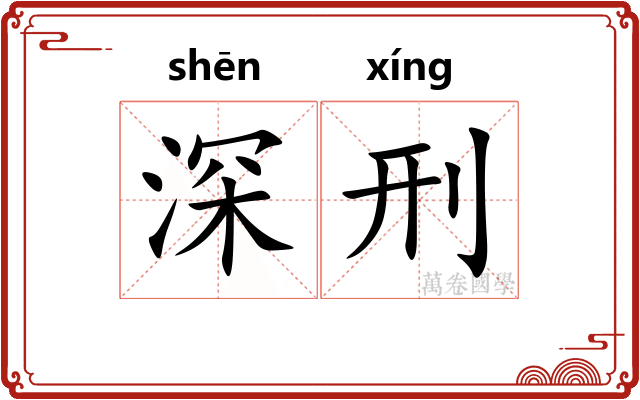 深刑 深刑