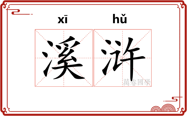 溪浒