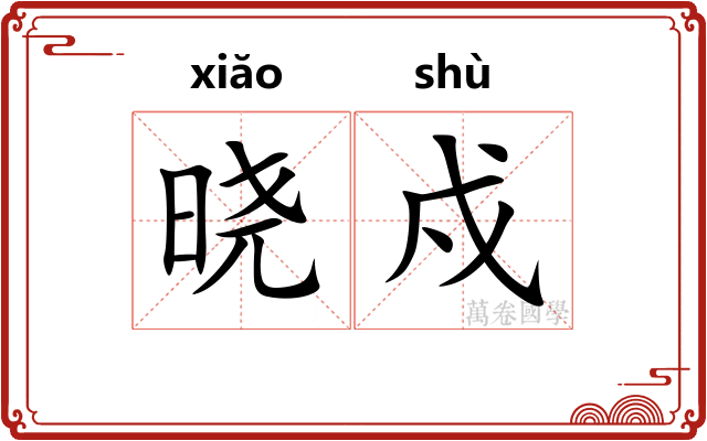 晓戍