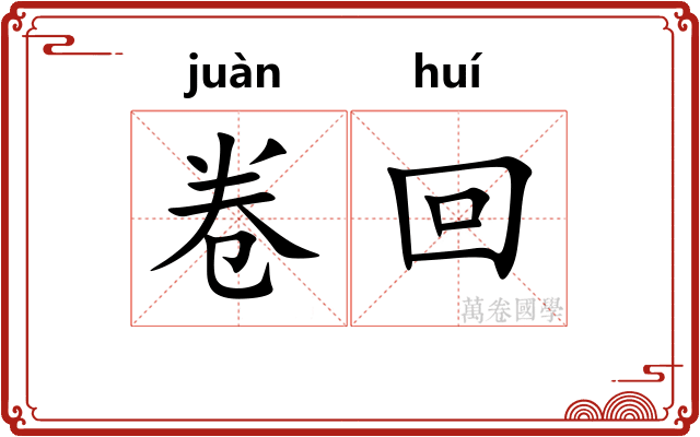 卷回 卷回