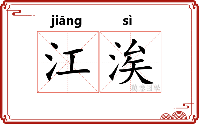 江涘
