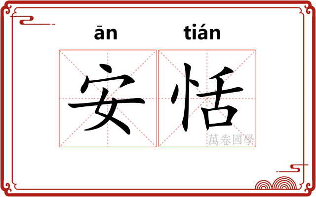 安恬
