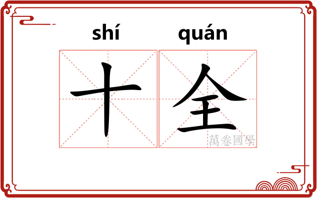 十全