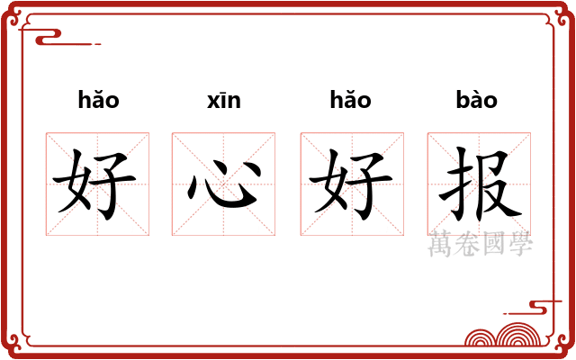 好心好报