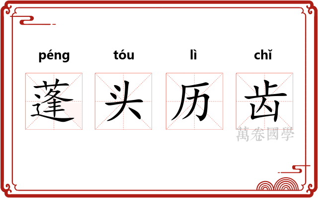 蓬头历齿