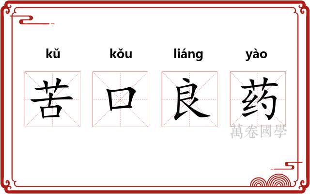 苦口良药