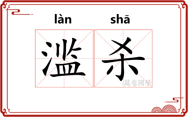 滥杀