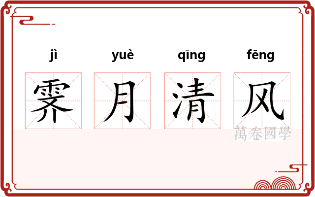 霁月清风