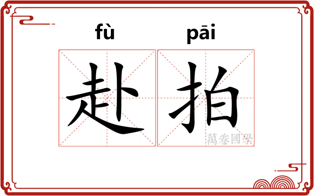 赴拍