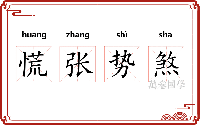 慌张势煞 慌张势煞