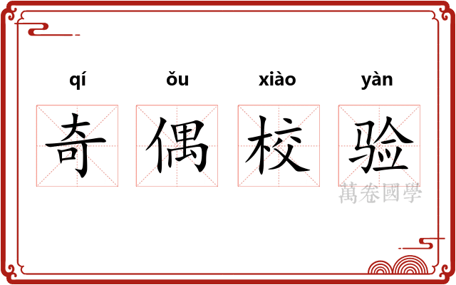 奇偶校验 奇偶校验