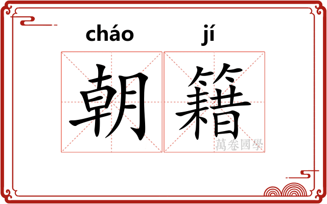 朝籍