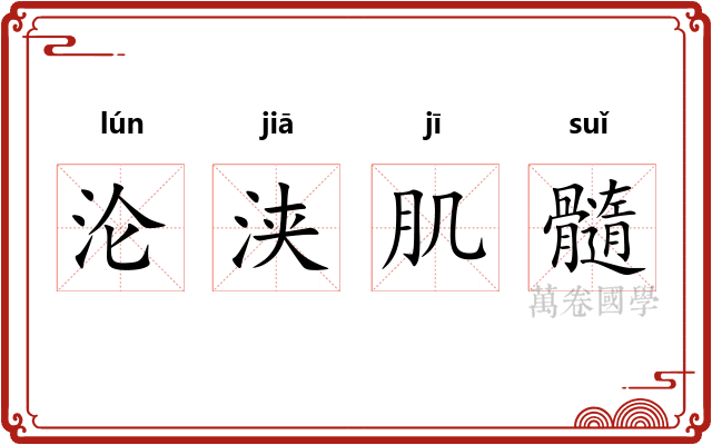 沦浃肌髓