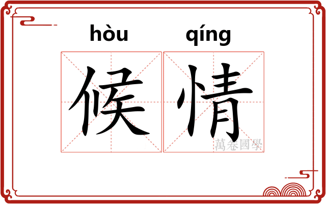 候情