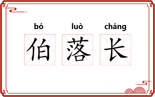 伯落长 伯落长