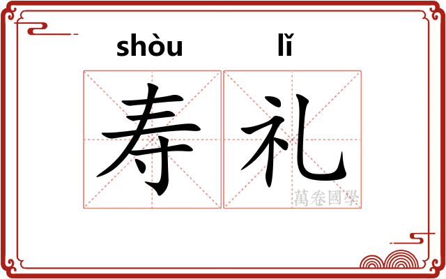 寿礼