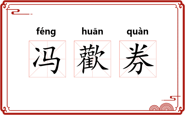 冯歡券