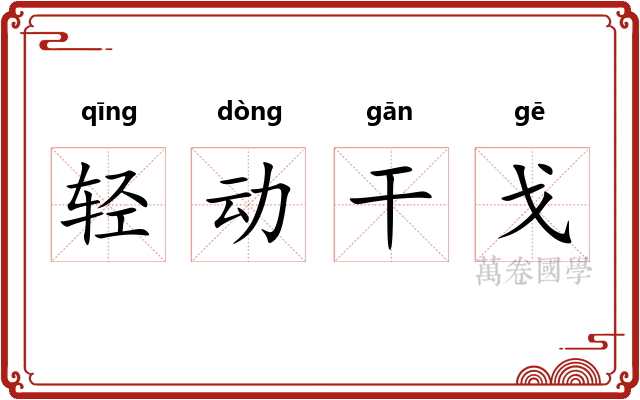 轻动干戈