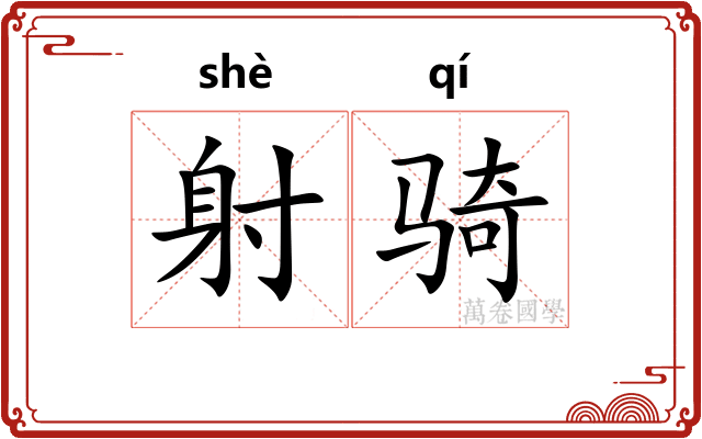 射骑 射骑
