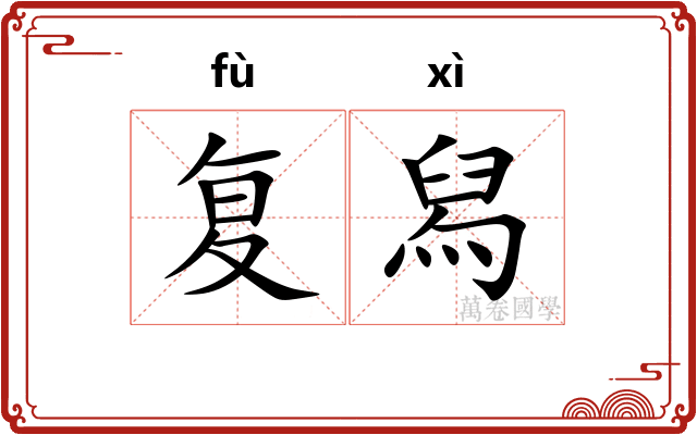 复舄