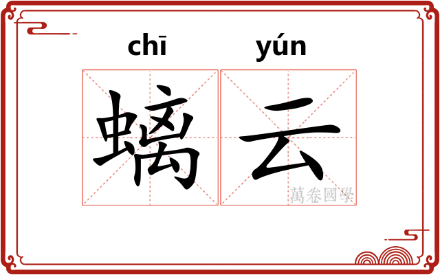 螭云