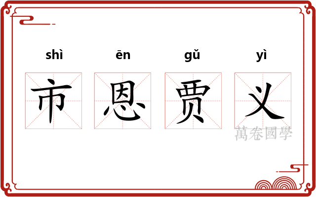 市恩贾义