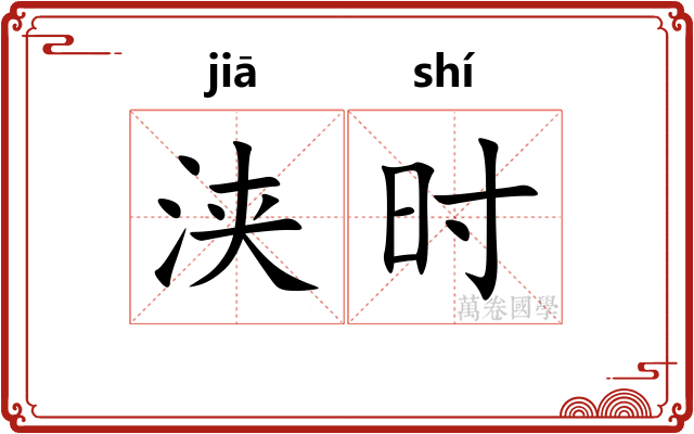 浃时 浃时
