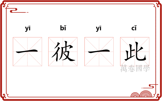 一彼一此 一彼一此