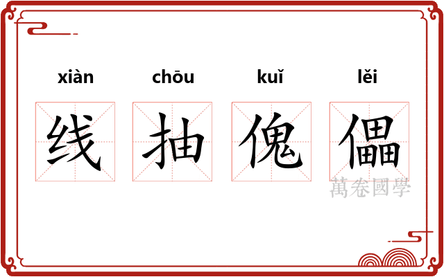 线抽傀儡