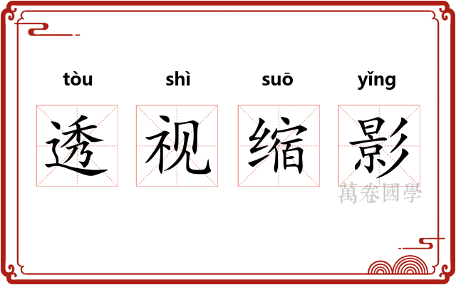 透视缩影