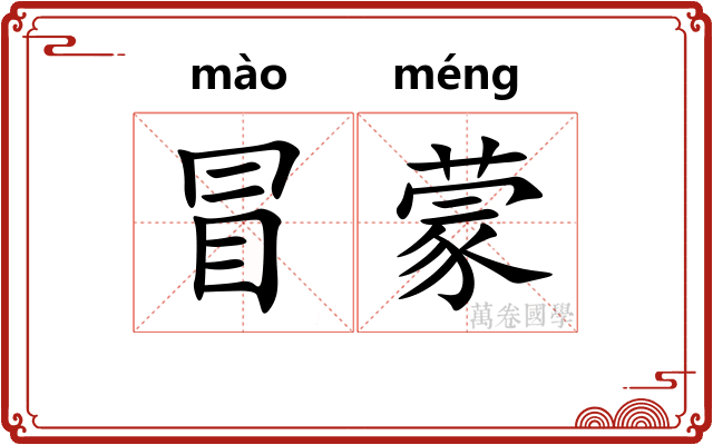 冒蒙