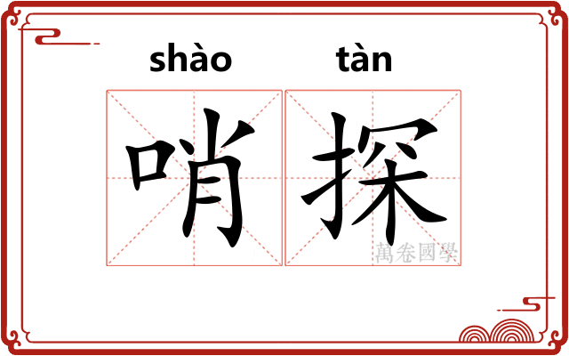哨探