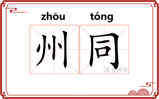 州同