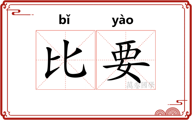 比要 比要